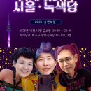 [서울녹색당 2025 송년모임] 밝게 빛나는 서울녹색당 이미지