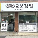 교보김밥