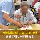 충북도립노인전문병원 | [충북도립노인전문병원/청주요양병원] 비약물치료 프로그램 명화 재해석 미술 프로그램 청주치매병원...