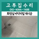 호텔 그레이(보수점) | 교하동 화장실 바닥 타일 재시공 후기 욕조 제거 후 깔끔 완성