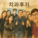환자를 먼저 생각하는 화평치과 내돈내산 리얼 후기
