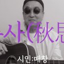 시노래566 ★추사(秋思)★ 매창 이미지