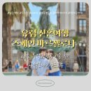 ㈜시도항공여행사 | [신혼여행/1차 ep15] 바르셀로나에서 포르투 이동 - 부엘링항공 후기 (한누리여행사)