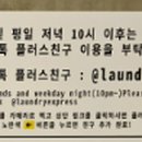 양청송대공원점_런드리익스프레스샵