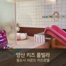 아몬드키즈호텔 양산통도사점 | 경남 양산 키즈 풀빌라 / 통도사 아몬드 키즈호텔 / 스파 펜션 / 내돈내산