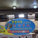 현정이네 조개구이 | 속초 대포항 맛집 누룽지 오징어 순대 현정이네 조개구이 포장 후기