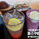 파스쿠찌청주엘지로DT점