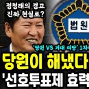 선호투표제 진짜 무효되나 당원 vs 전준위 법원에서 붙는다 이미지