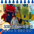 고고환경 | 4세 아이와 영화관 첫 경험｜고고다이노 극장판 곤충세계대모험 시사회 후기