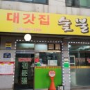 대갓집숯불갈비 이미지