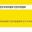 대한민국경비협회인천지방협회 네이버블로그