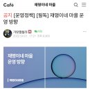 재명이네 마을 카페(잼카페) 운영방향 업데이트 이미지