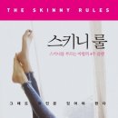 스키니 룰 - 스키니를 부르는 마법의 4주 플랜 이미지