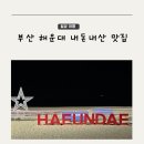 블랙업커피 | 부산 여행 출장 해운대 맛집 추천 금수복국 해운대밀면 블랙업커피 내돈내산 후기