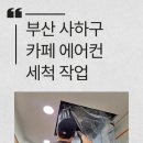 카페시스템 | 부산 괴정 카페 시스템에어컨 청소 후기｜고압세척으로 깨끗하게! 에스엠클리닝