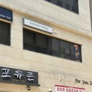 합정역 2번 출구 KT대리점 앞 | 장안동 속눈썹펌 잘하는 꼼미왁싱 장안동점 아라실장님께 블랙마스카라펌 받은 후기