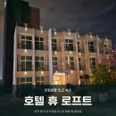 호텔휴로프트 | [인천 중구 숙소] 새벽 비행할 때 인천공항 근처 숙소 추천 &#39;호텔 휴 로프트&#39; 내돈내산 후기
