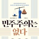 [도서정보] 민주주의는 없다 / 애스트라 테일러 / 반니 이미지