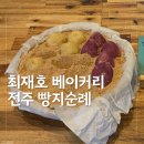 최재호베이커리서신점 | 전주 빵지순례 필수 빵집 최재호 베이커리 맛있는 빵 대박 많음