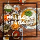 UR(천안시)-[음봉로]-상-24 | 천안 흑염소 바른흑염소가든 아산음봉직영점 맛집