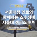 정읍학생복지회관 | 소수정예 서울대 캠퍼스투어 후기 | 아이고고 by.스누투어, 초등 진로체험 제대로였던 하루