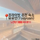 기리시마 | 기리시마 온천 료칸 유유안(Youyuan) 숙박 후기 - 객실 노천탕이 딸린 숙소 추천!