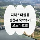 굿모닝 아침발레 | 오노마호텔 3504호 숙박 조식 후기