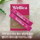 커피미오 | 웰리카 데이시톨 자연 임신 준비하며 챙기는 미오이노시톨 후기