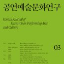 국립극장 공연예술박물관, 학술지 ‘공연예술문화연구’ 제3호 발간 이미지