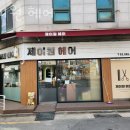 제이원헤어 - 고양시 덕양구 | 제이원헤어
