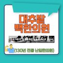 명성부부한의원 | 대추밭백한의원 130년 전통 경주 네이버예약 꿀팁 및 임신 난임 진료 총정리