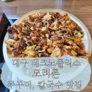 대구 현풍 테크노폴리스 쭈꾸미 맛집 모려촌-불향쭈꾸미볶음 솔직후기