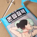 굿잠 온찜질팩 사용후기 뒷목 온열 찜질팩 동국제약
