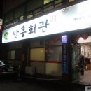 남흥회관 이미지