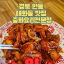 경북안동 아이랑가볼만한곳 태화동 중화요리 맛집 태양각 후기