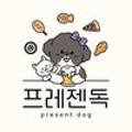 프레젠독(present dog) 이미지