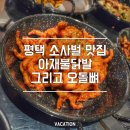 아재불닭발그리고오돌뼈평택점 이미지