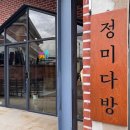 다방천변 | 담양 애견동반 사진 맛집 카페 정미다방