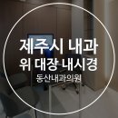 동산내과의원 이미지