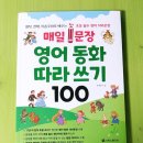 영어로 떠나는 동화여행 | 매일 1문장 영어 동화 따라 쓰기 100