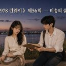 제56회 ― 미송의 슬럼프 이미지