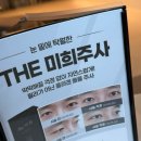 [공지] 목동피부과 눈밑미희주사 내돈내산 후기