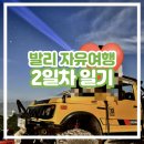 학의뜰(아)경로당 | [발리 자유여행 2일차] 바투르산 일출 지프투어, Akasa 커피, Citrus Berry, Pison, 우붓 시장