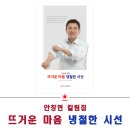 청주 상당구, 안창현 칼럼집 '뜨거운 마음 냉철한 시선' 이미지