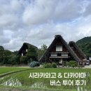 고원빌딩 | 마이리얼트립 인디고트래블 나고야 근교 시라카와고&amp;다카야마 버스투어 내돈내산 후기