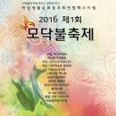 [공연공지] 2016년12월16일(토)오후4시~제1회 모닥불 축제_하남문화예술회관(아랑홀) 이미지