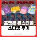 GS25진위서로점 | [편의점 신상] 포켓몬 몬스터볼 소다맛 | 피규어 굿즈 실물 후기 | 재고 확인법 | GS25 · CU