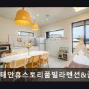 태안휴스토리풀빌라펜션앤글램핑 | <서해안 캠핑 추천> 태안휴스토리풀빌라펜션&amp;글램핑 태안휴스토리풀빌라펜션&amp;글램핑의 편안함과 청결함