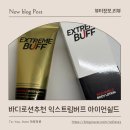 아이언 바디 | 바디로션 추천 고보습바디로션 찾다가 만난 익스트림버프 아이언쉴드 바디로션
