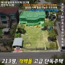 청산공인중개사사무소 | NO.41672.포천주택매매,단독주택매매,포천ic주택